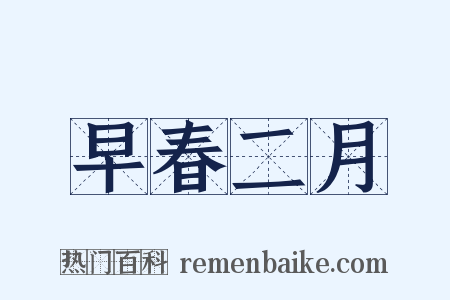 早春二月是什么意思的图片